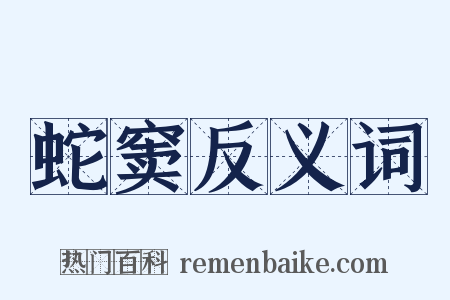 蛇窦反义词是什么意思的图片